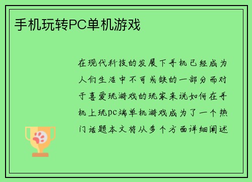 手机玩转PC单机游戏