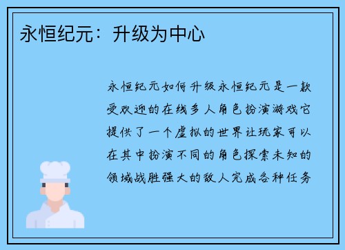 永恒纪元：升级为中心