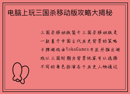 电脑上玩三国杀移动版攻略大揭秘