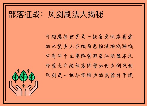 部落征战：风剑刷法大揭秘