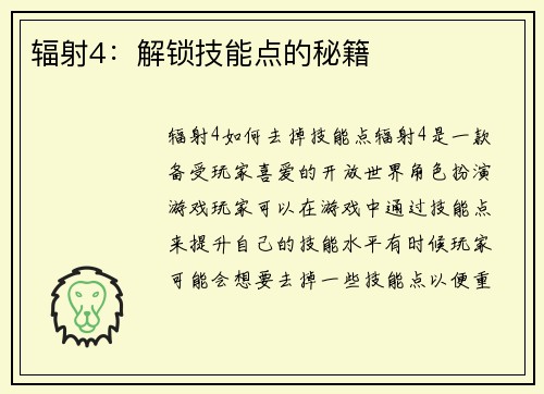 辐射4：解锁技能点的秘籍