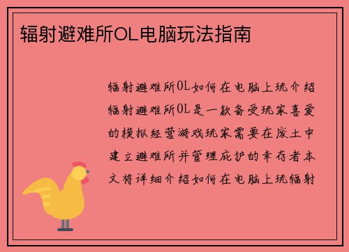 辐射避难所OL电脑玩法指南
