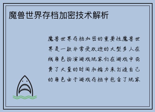 魔兽世界存档加密技术解析