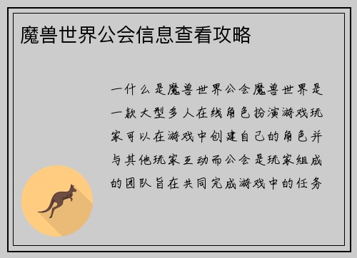 魔兽世界公会信息查看攻略