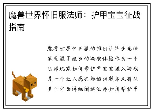 魔兽世界怀旧服法师：护甲宝宝征战指南