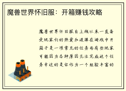 魔兽世界怀旧服：开箱赚钱攻略