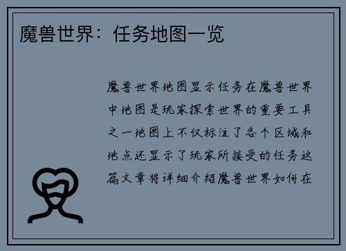 魔兽世界：任务地图一览
