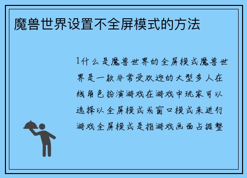 魔兽世界设置不全屏模式的方法