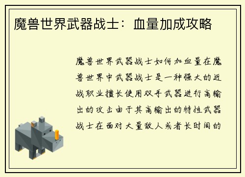 魔兽世界武器战士：血量加成攻略