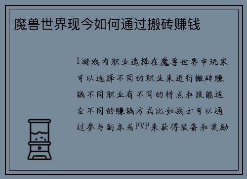 魔兽世界现今如何通过搬砖赚钱