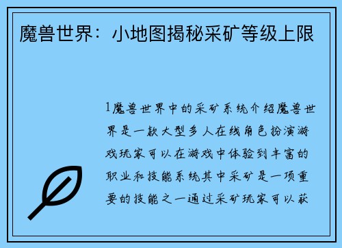 魔兽世界：小地图揭秘采矿等级上限