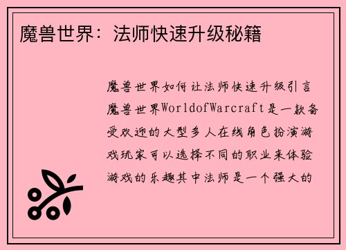 魔兽世界：法师快速升级秘籍