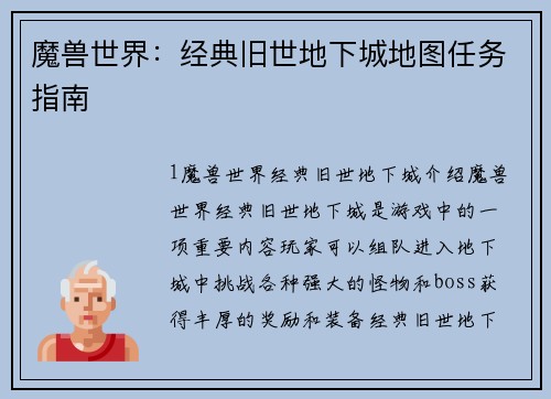 魔兽世界：经典旧世地下城地图任务指南