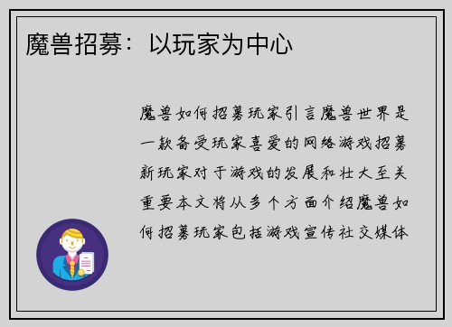 魔兽招募：以玩家为中心