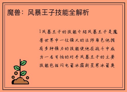 魔兽：风暴王子技能全解析