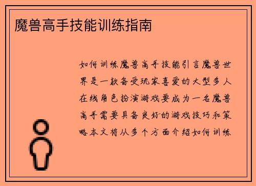 魔兽高手技能训练指南